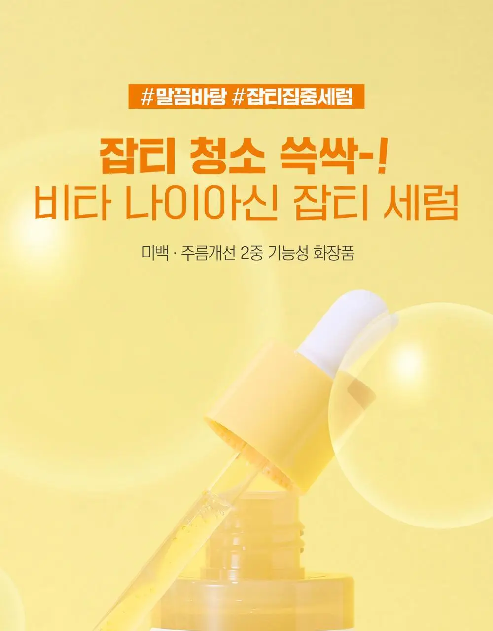 [잡티청소] 라운드랩 비타 나이아신 잡티 세럼 30ml 기획 (+잡티크림 10ml) 상세페이지 1